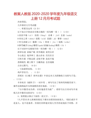 教案人教版2020-2020学年度九年级语文上册12月月考试题 