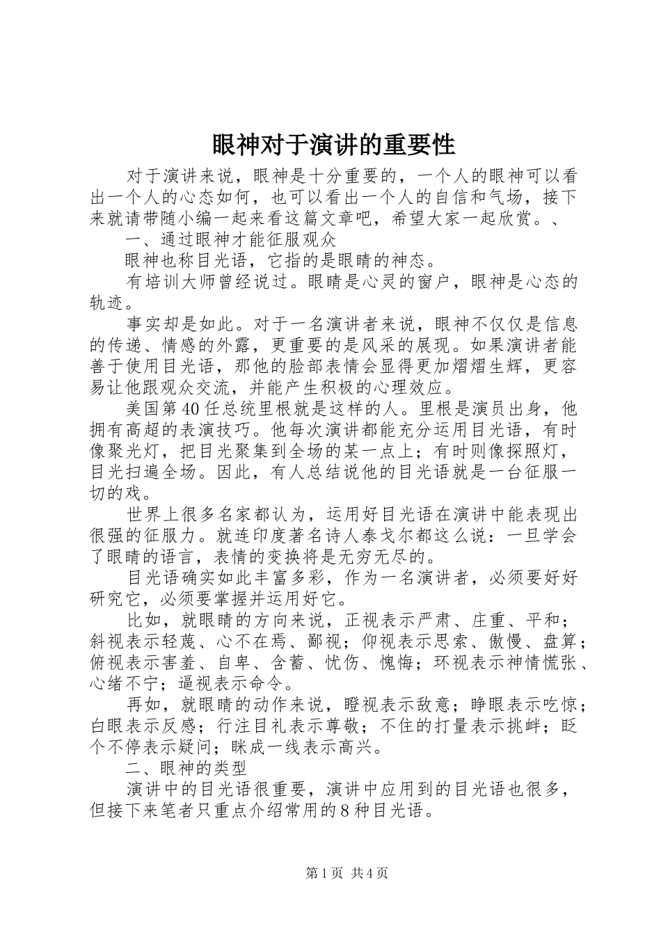 眼神对于演讲稿的重要性_第1页