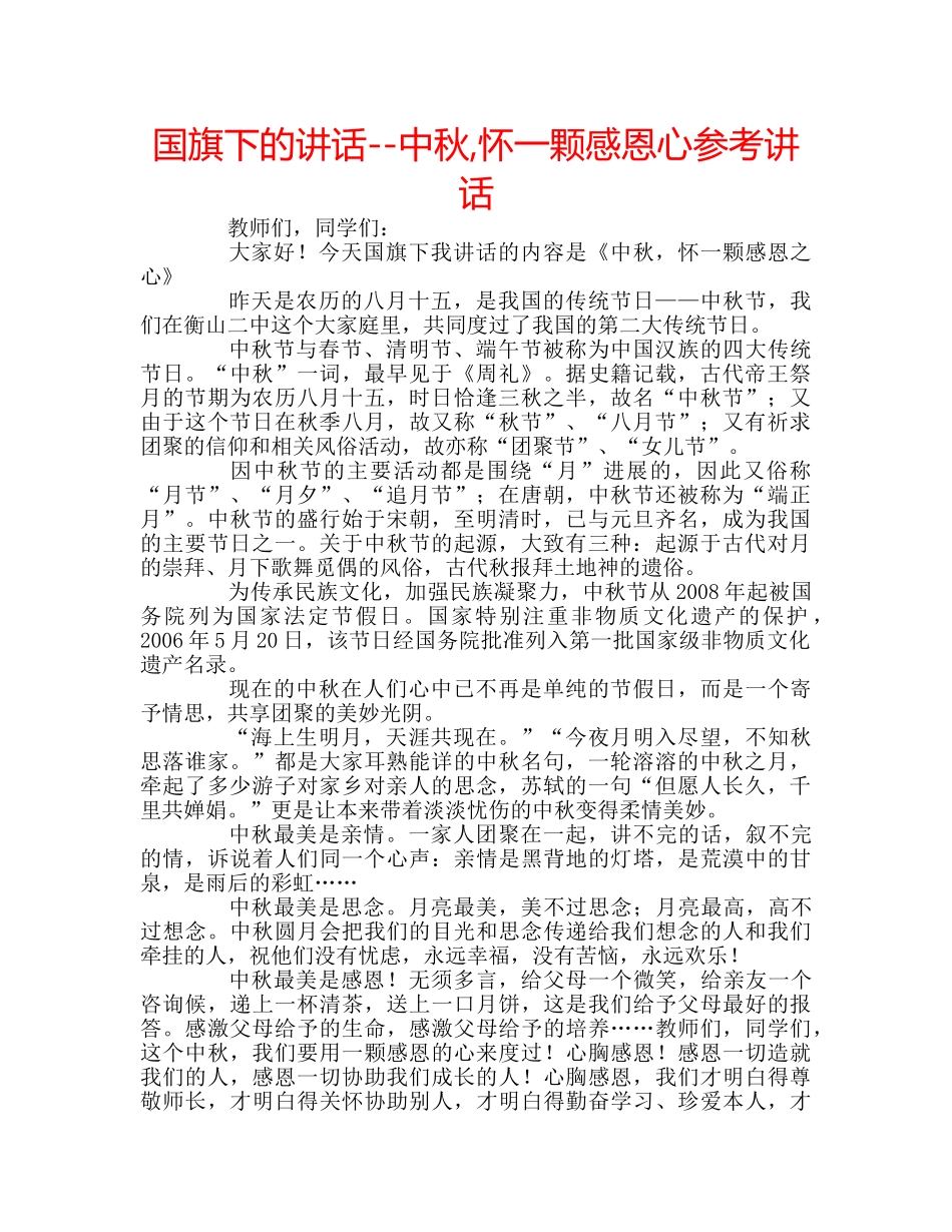 国旗下的讲话--中秋,怀一颗感恩心参考讲话 _第1页