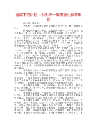 国旗下的讲话--中秋,怀一颗感恩心参考讲话 