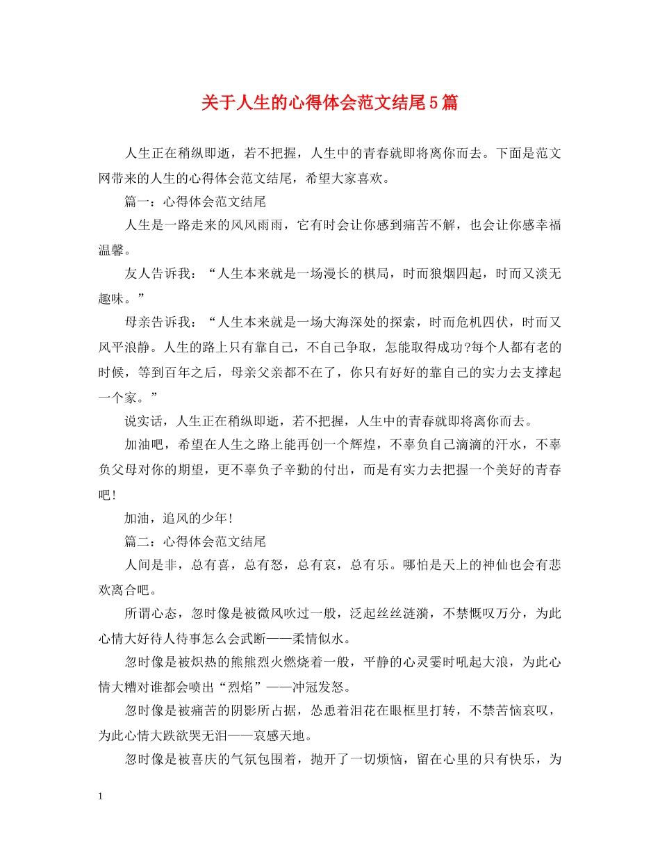 关于人生的心得体会范文结尾5篇 _第1页