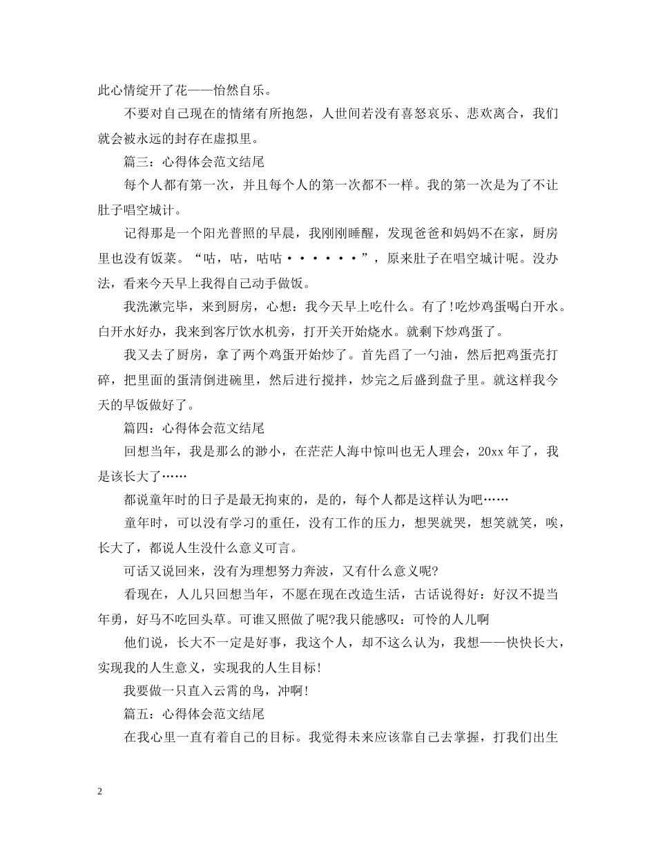 关于人生的心得体会范文结尾5篇 _第2页