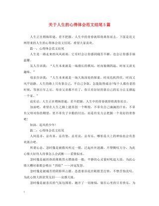 关于人生的心得体会范文结尾5篇 