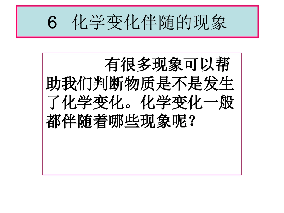 教科版科学六年级下册《化学变化伴随的现象》_第1页