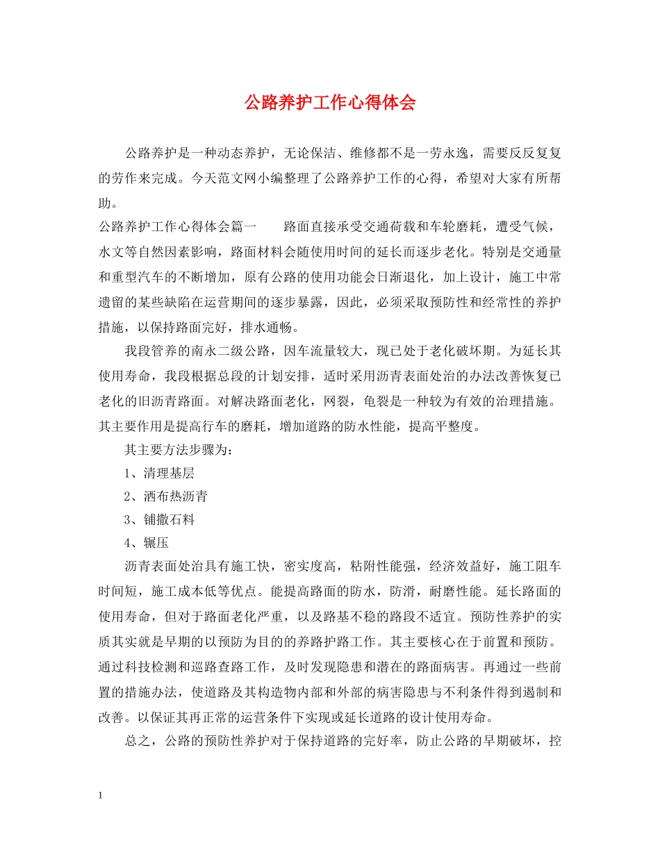 公路养护工作心得体会 _第1页