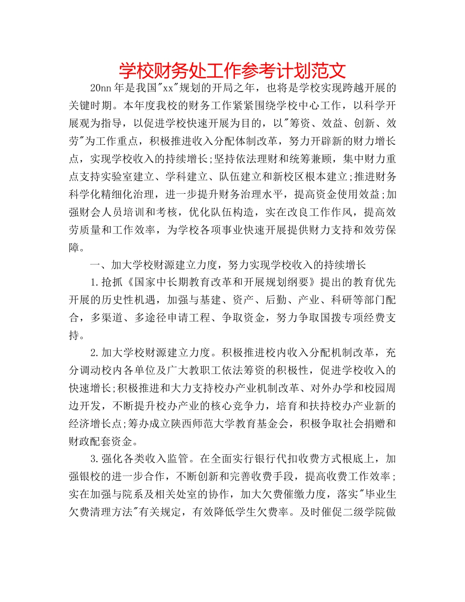 学校财务处工作参考计划范文 _第1页