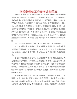 学校财务处工作参考计划范文 