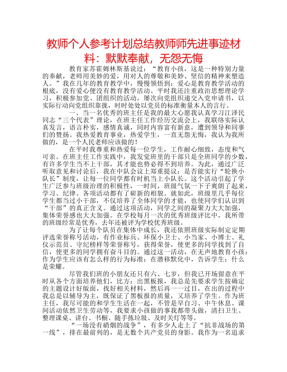 教师个人参考计划总结教师师先进事迹材料默默奉献，无怨无悔 _第1页