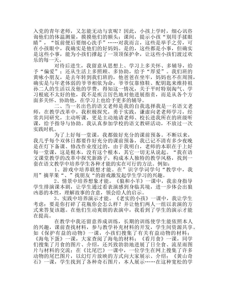 教师个人参考计划总结教师师先进事迹材料默默奉献，无怨无悔 _第2页