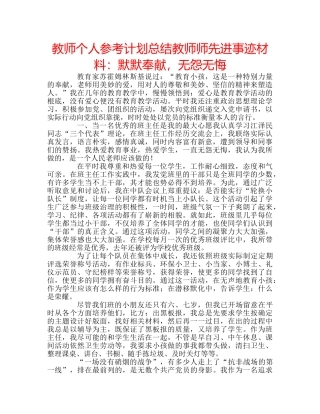 教师个人参考计划总结教师师先进事迹材料默默奉献，无怨无悔 