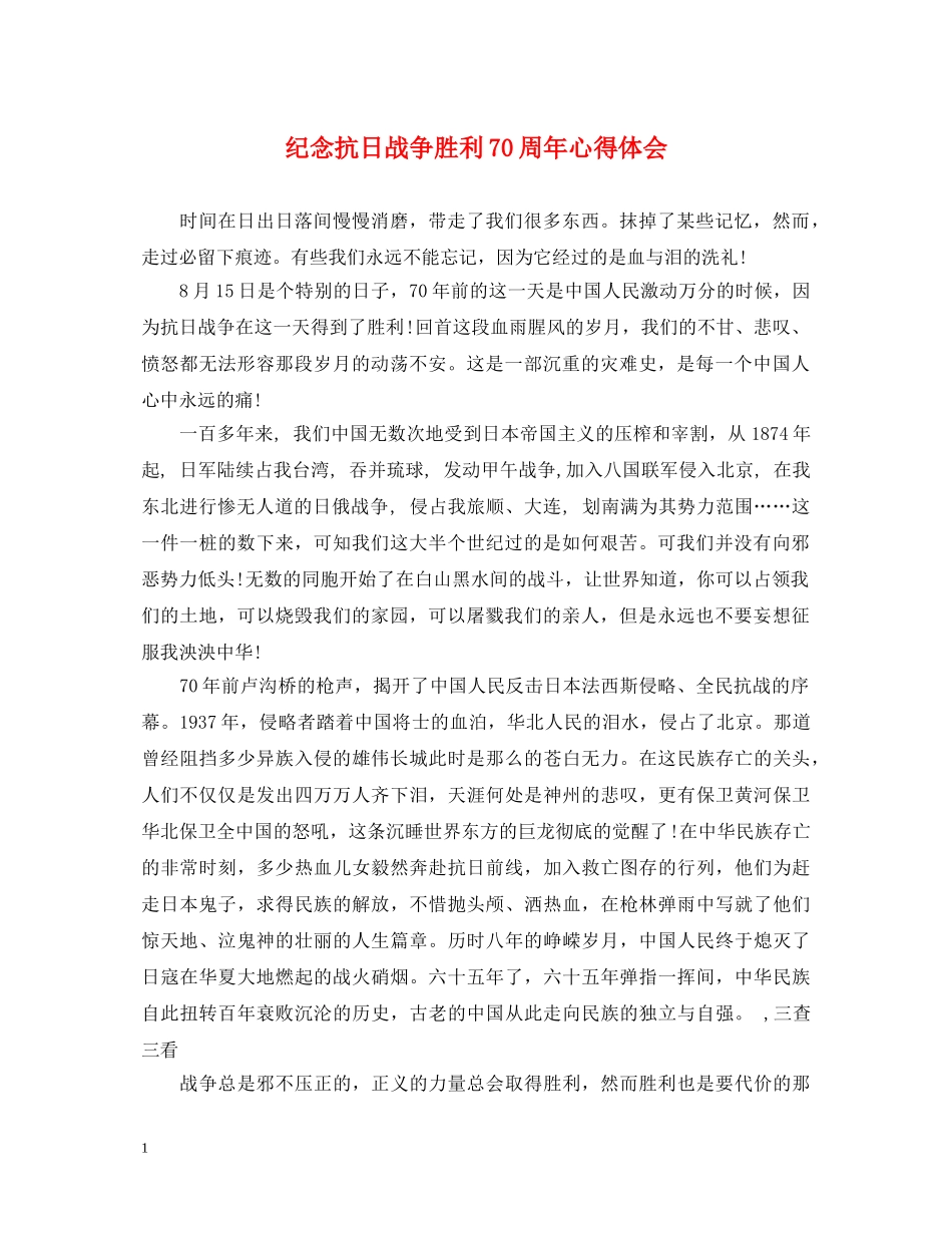 纪念抗日战争胜利70周年心得体会 _第1页