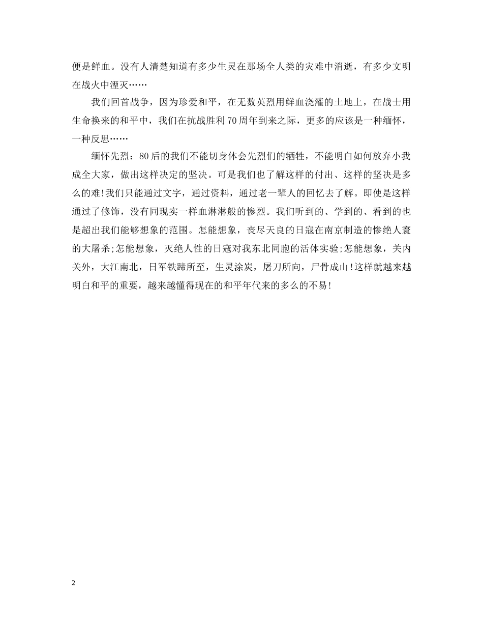 纪念抗日战争胜利70周年心得体会 _第2页