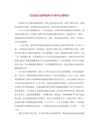 纪念抗日战争胜利70周年心得体会 