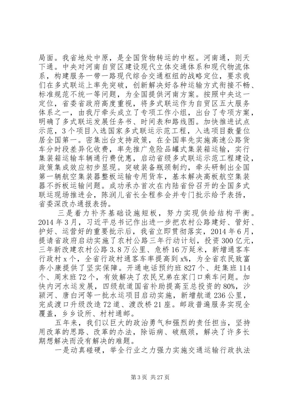 全国交通运输工作会议讲话发言稿_第3页