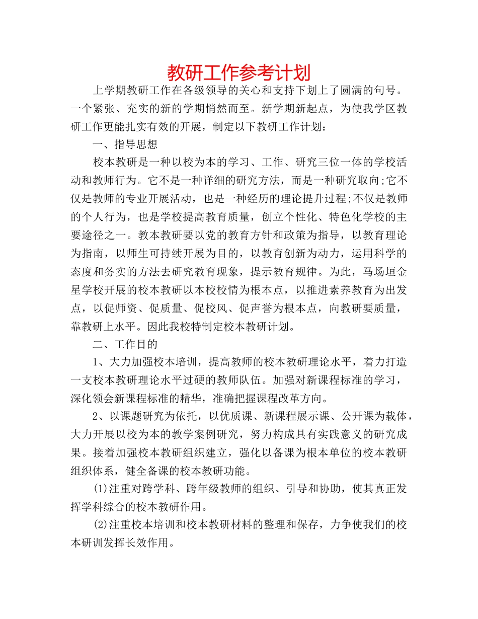 教研工作参考计划 _第1页