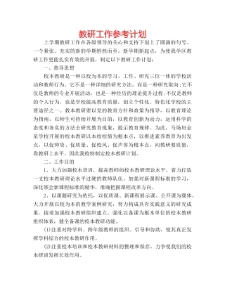 教研工作参考计划 