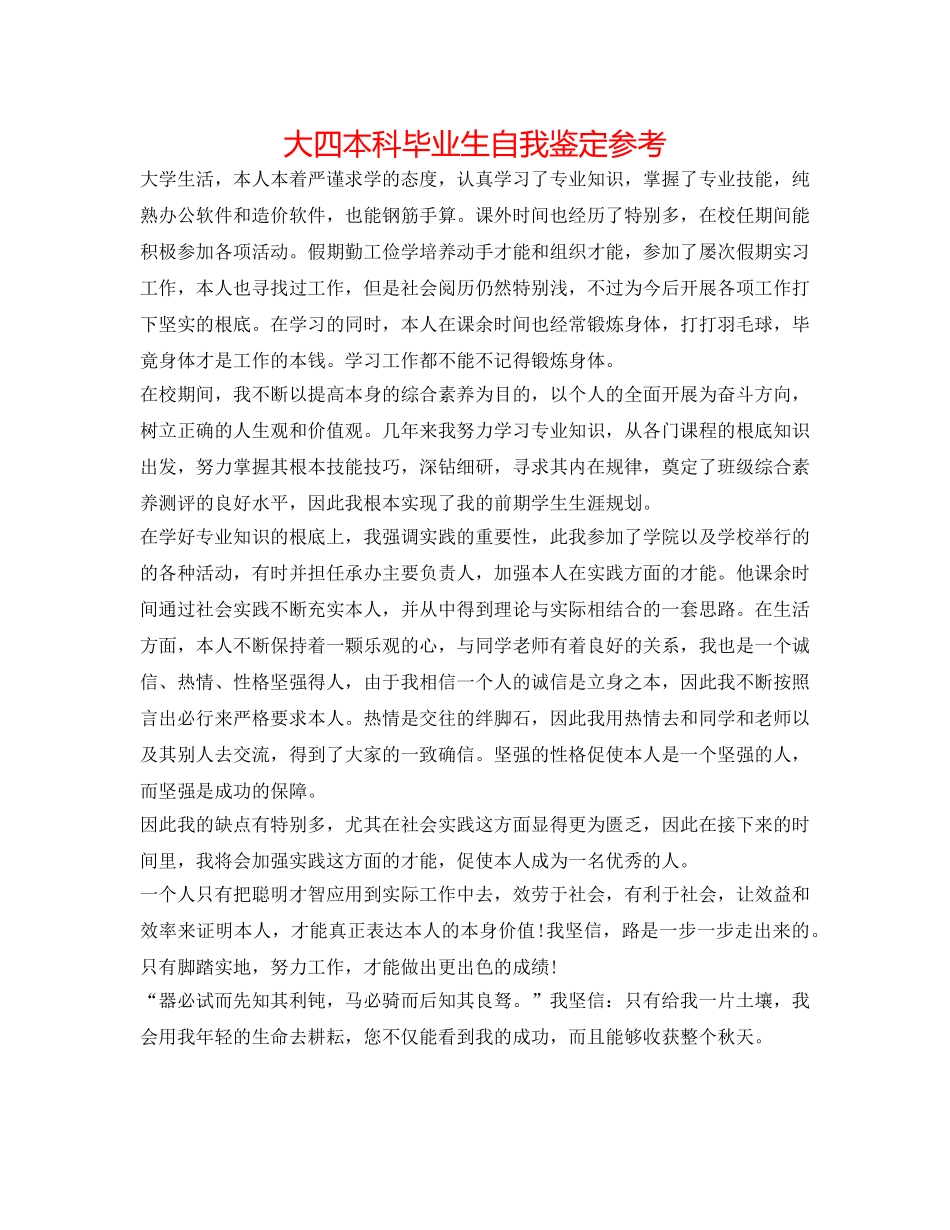 大四本科毕业生自我鉴定参考 _第1页
