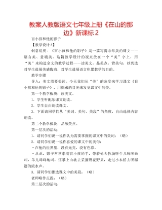教案人教版语文七年级上册《在山的那边》新课标2 