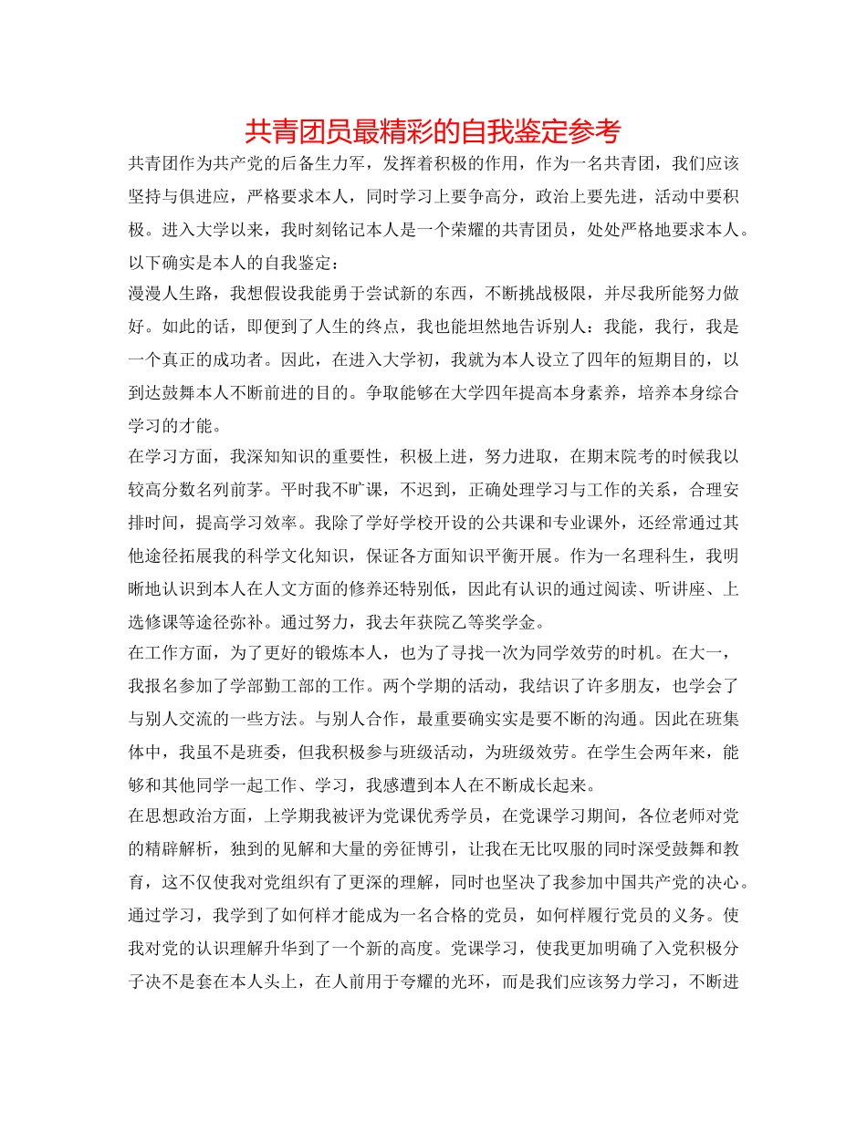 共青团员最精彩的自我鉴定参考 _第1页
