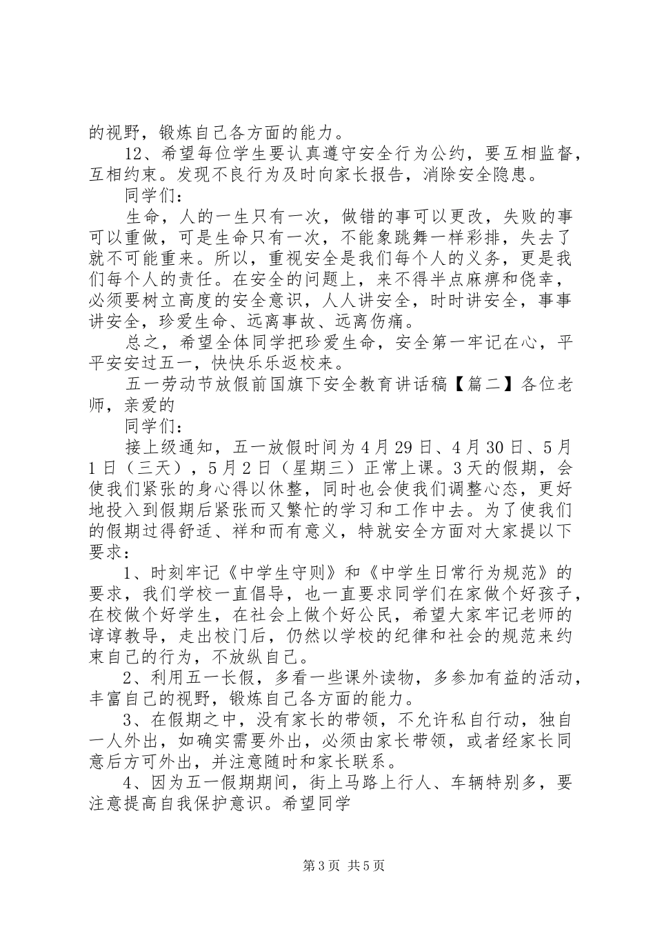 五一劳动节放假前国旗下安全教育讲话发言稿_第3页