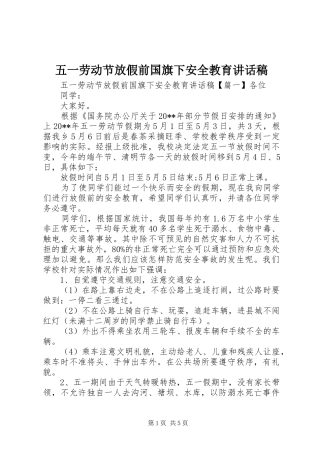五一劳动节放假前国旗下安全教育讲话发言稿