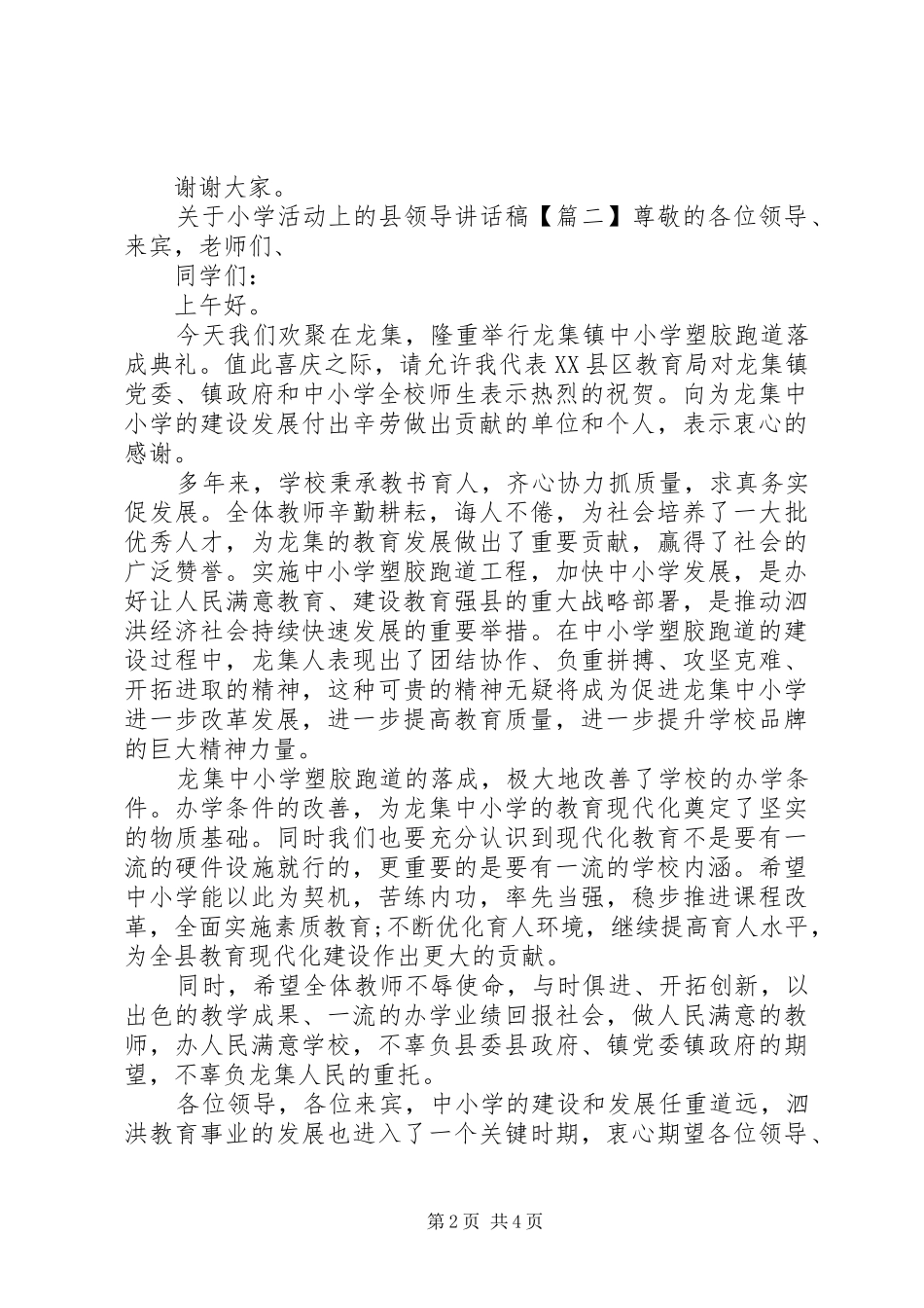 关于小学活动上的县领导讲话发言稿_第2页