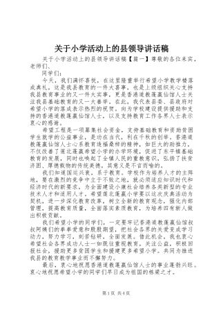 关于小学活动上的县领导讲话发言稿