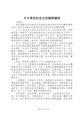 ＸＸ单位妇女主任就职演讲稿