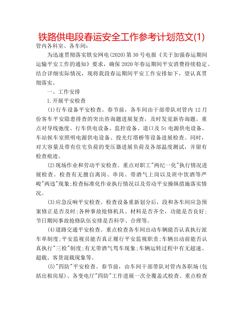 铁路供电段春运安全工作参考计划范文(1) _第1页