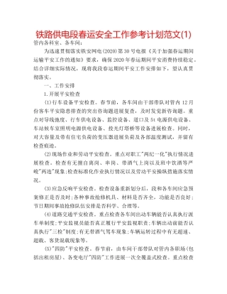 铁路供电段春运安全工作参考计划范文(1) 