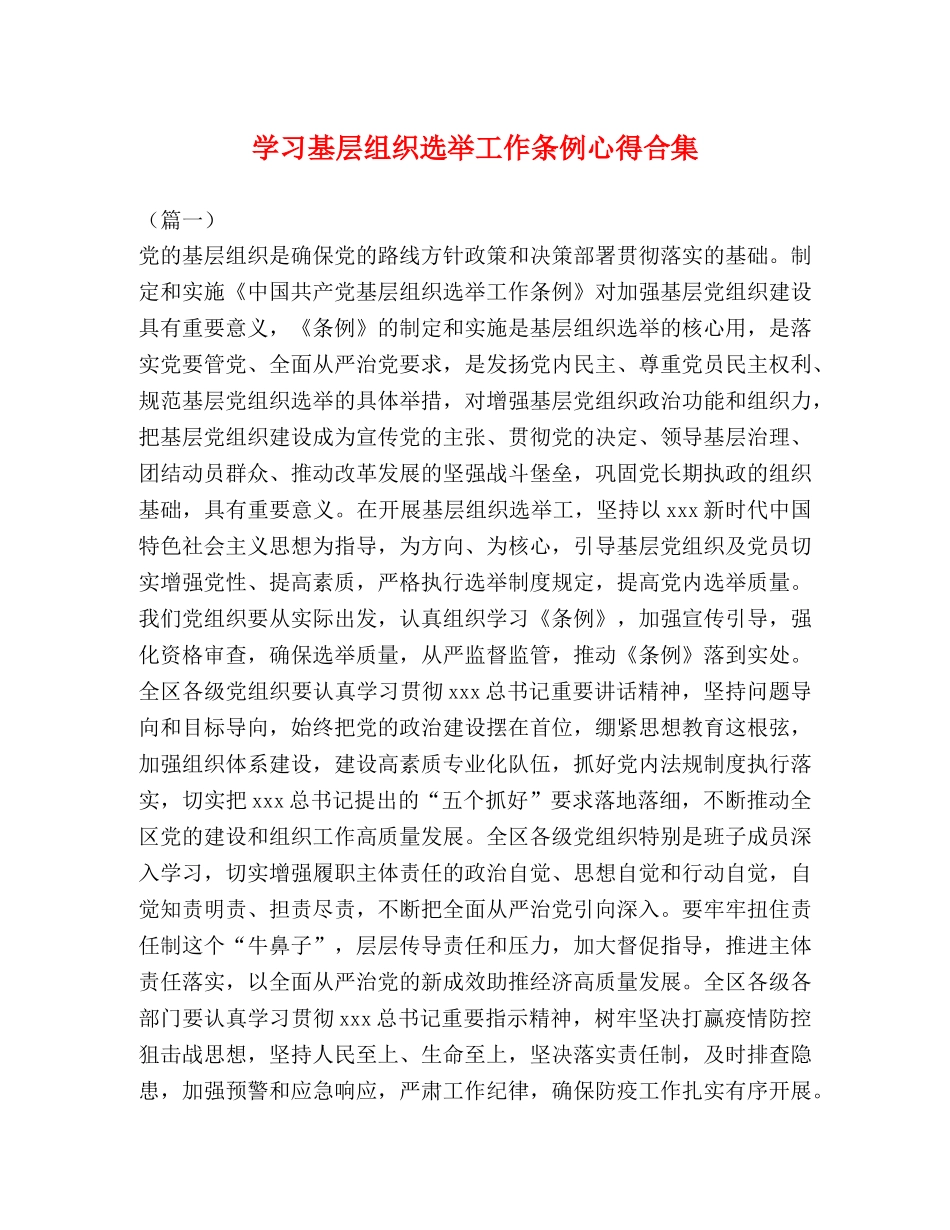 学习基层组织选举工作条例心得合集 _第1页