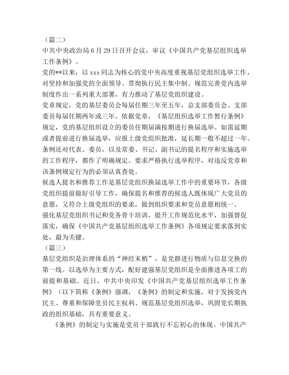 学习基层组织选举工作条例心得合集 _第2页