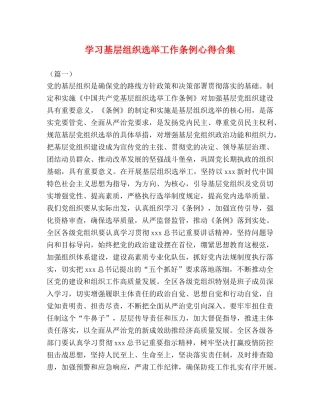 学习基层组织选举工作条例心得合集 