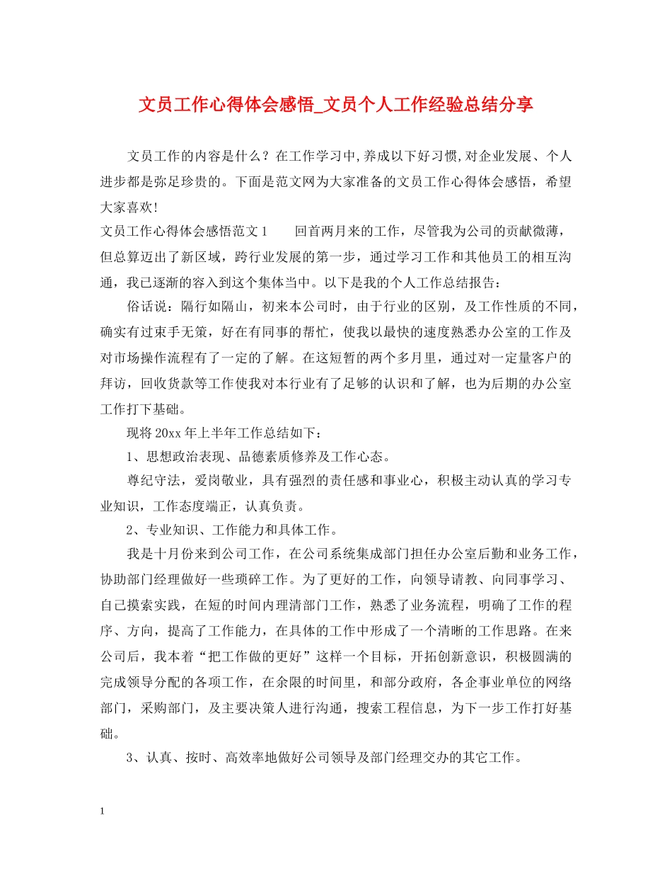 文员工作心得体会感悟_文员个人工作经验总结分享 _第1页