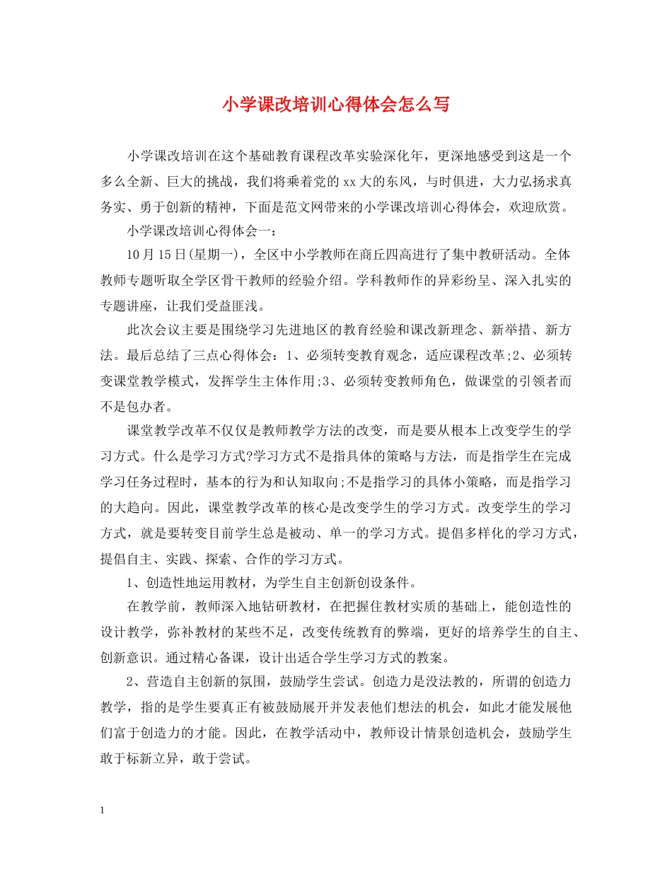 小学课改培训心得体会怎么写 _第1页