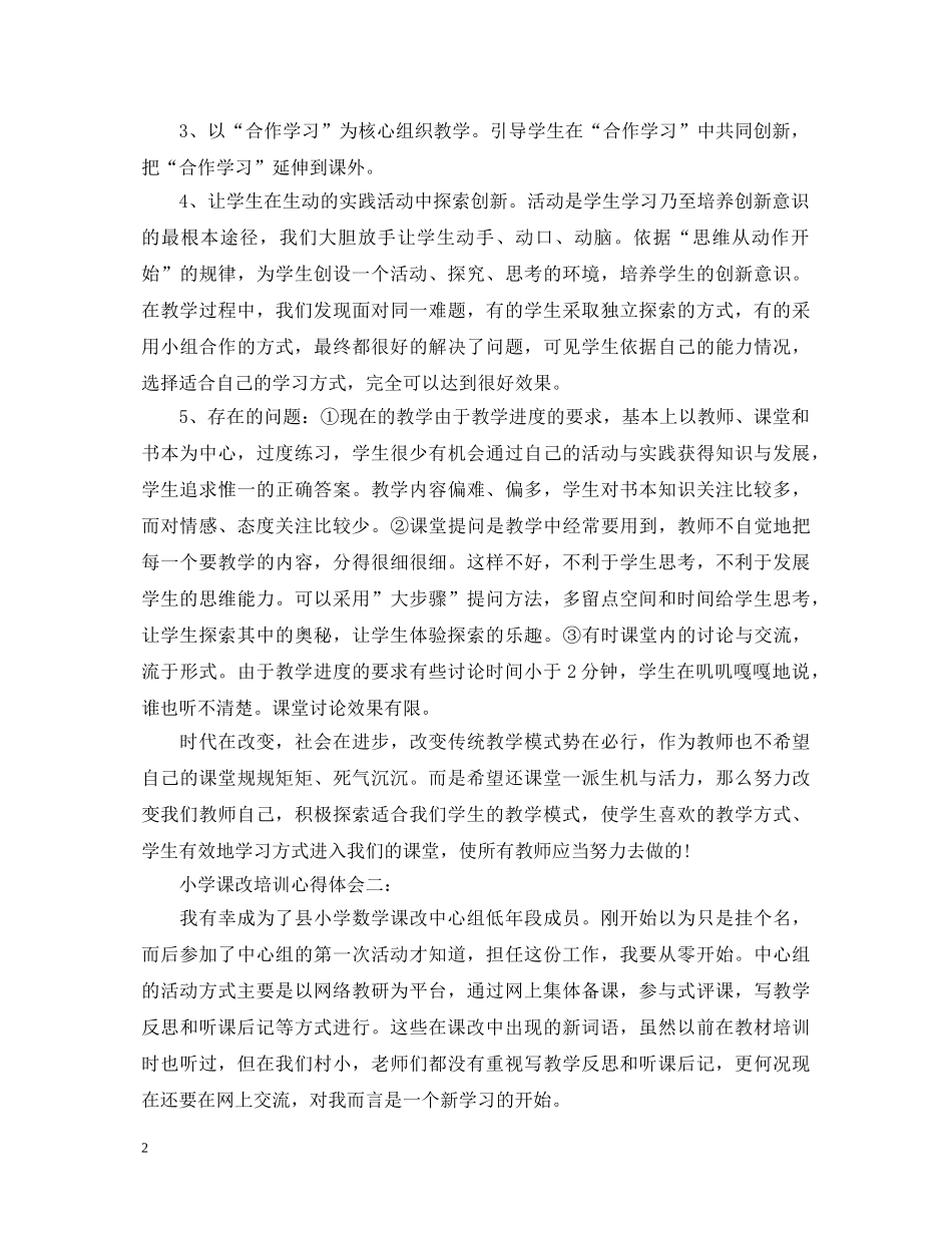 小学课改培训心得体会怎么写 _第2页