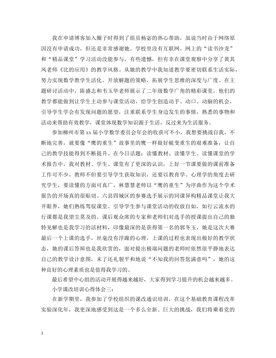 小学课改培训心得体会怎么写 _第3页