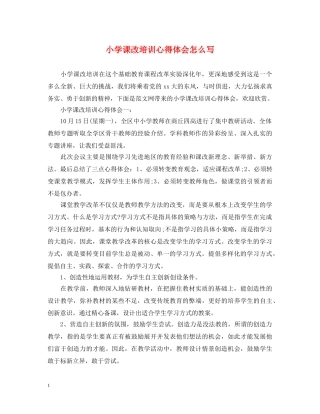 小学课改培训心得体会怎么写 