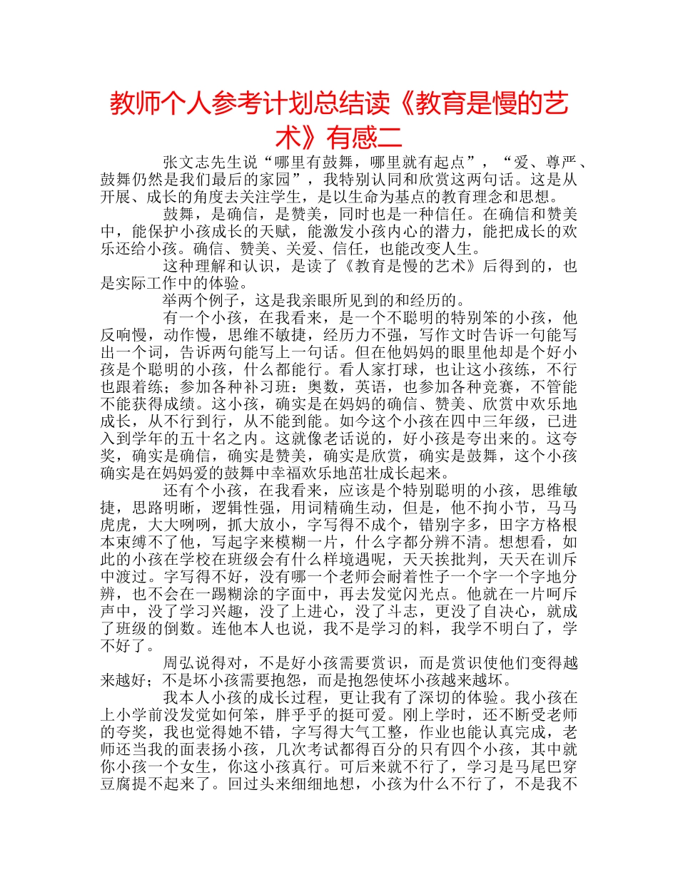 教师个人参考计划总结读《教育是慢的艺术》有感二 _第1页