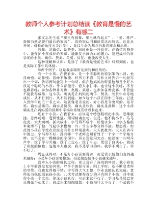 教师个人参考计划总结读《教育是慢的艺术》有感二 