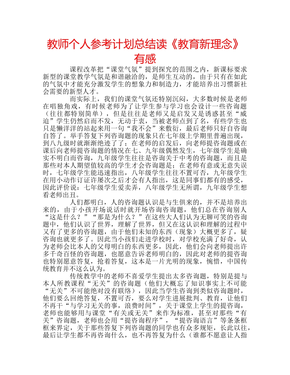 教师个人参考计划总结读《教育新理念》有感 _第1页