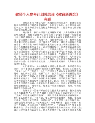 教师个人参考计划总结读《教育新理念》有感 