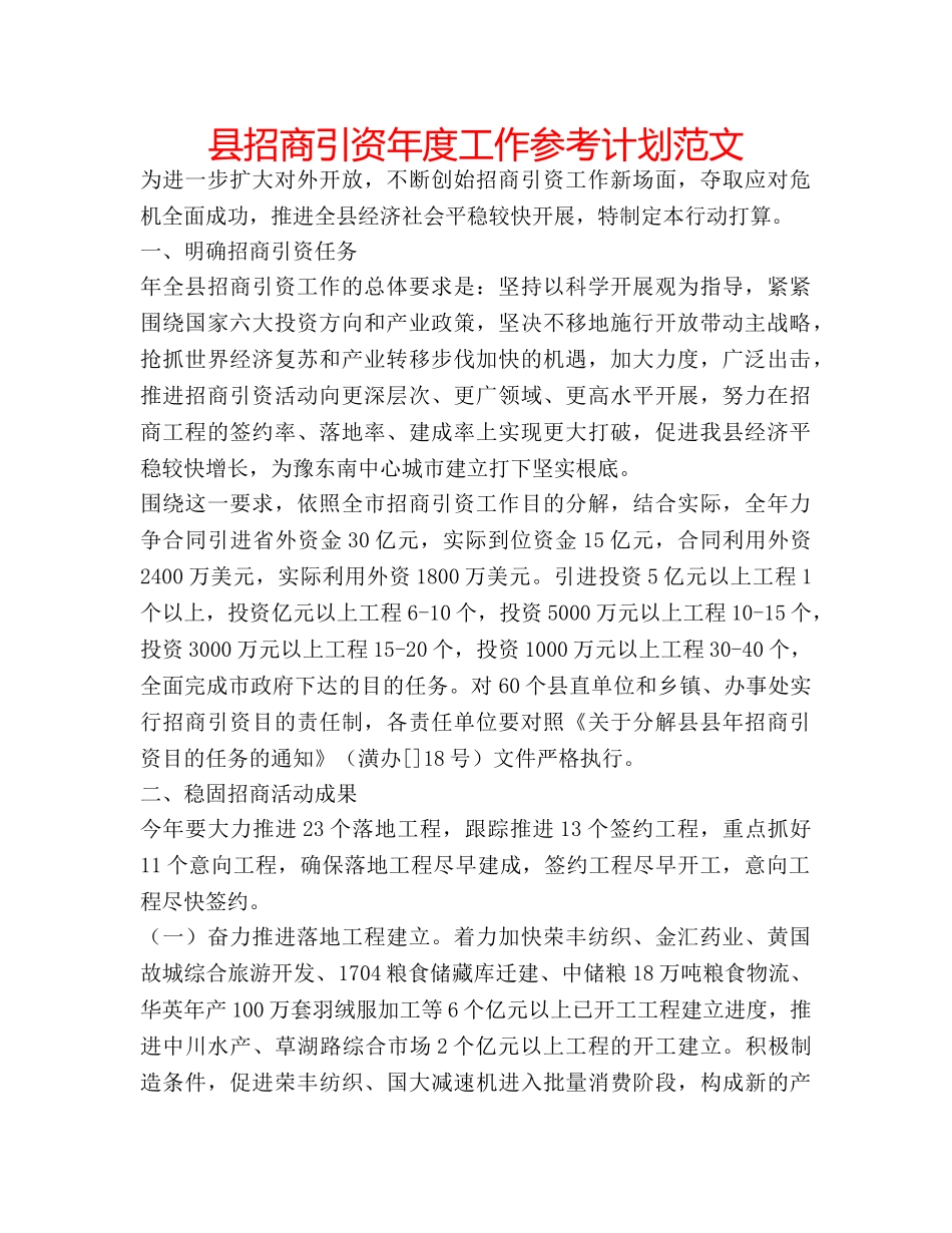 县招商引资年度工作参考计划范文 _第1页