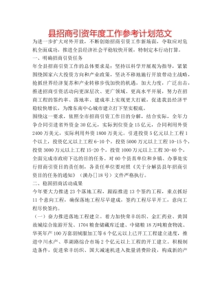县招商引资年度工作参考计划范文 