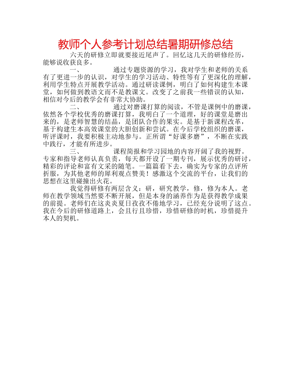 教师个人参考计划总结暑期研修总结 _第1页