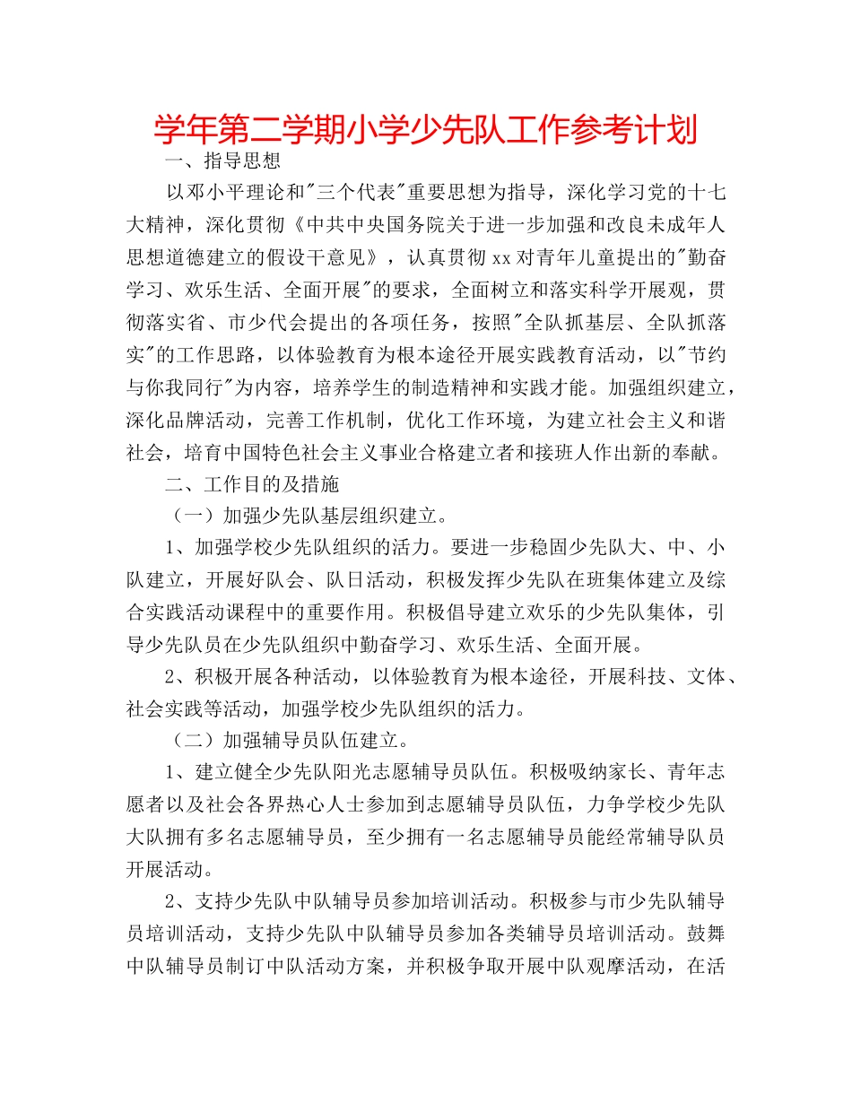 学年第二学期小学少先队工作参考计划 _第1页