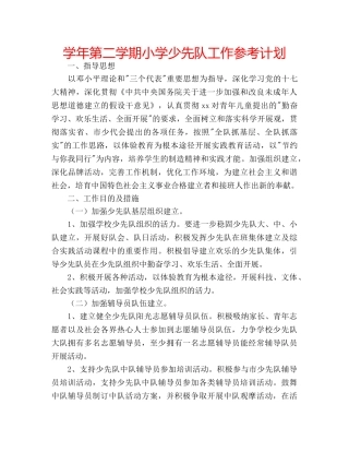 学年第二学期小学少先队工作参考计划 