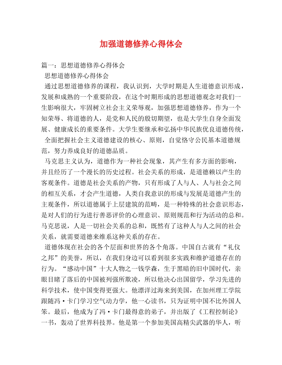 加强道德修养心得体会 _第1页