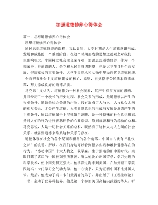 加强道德修养心得体会 