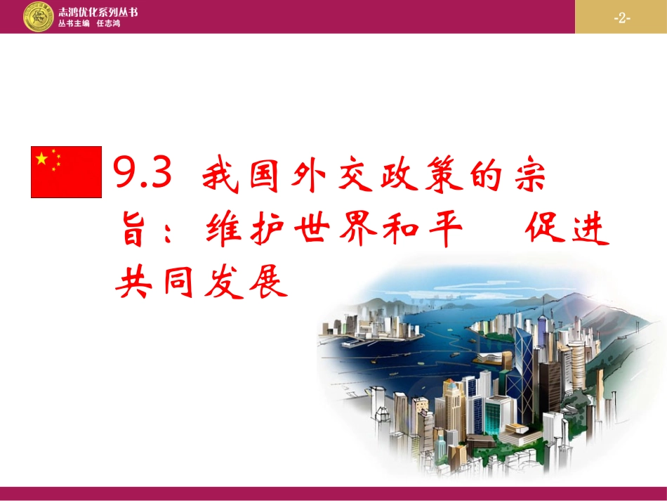 我国外交政策的宗旨维护世界和平促进共同发展课件_第2页